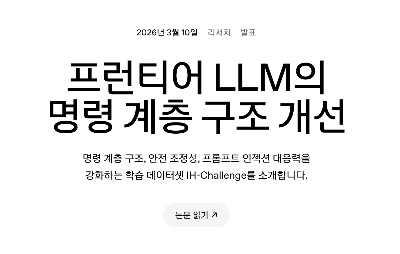 OpenAI가 2026년 3월 공개한 IH-Challenge