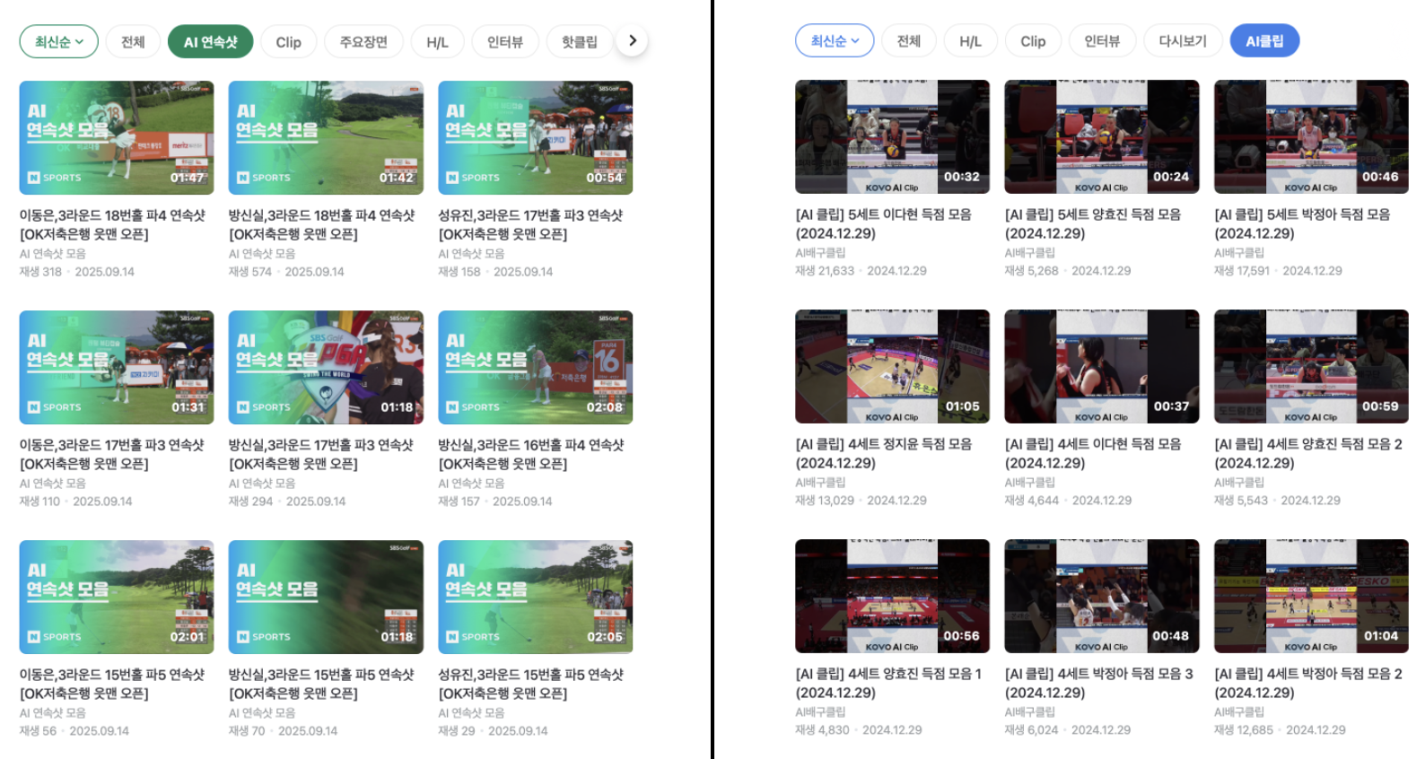 다양한 스포츠 종목에서 사용되는 AI 하이라이트