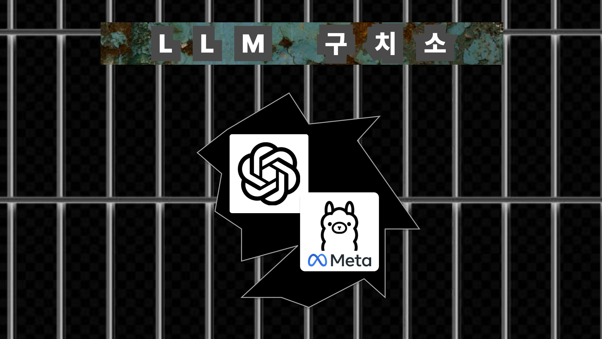 오늘의 주제를 이미지를 통해 표현해 보았는데요 🤔 LLM의 안전장치를 우회하는 “탈옥공격”에 대해 어떻게 대응할 수 있을까요?