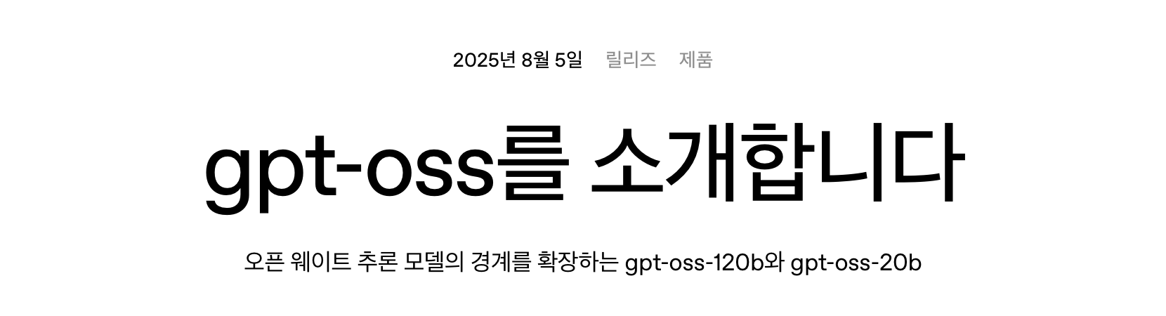 GPT-2 모델 이후 두 번쨰로 공개한 OpenAI의 오픈웨이트 모델로 주목 받은 gpt-oss. MoE 구조로 되어 있어 모델 크기에 비해 사용 접근성이 높다. 누구나 HuggingFace에서 가중치를 받을 수 있다.