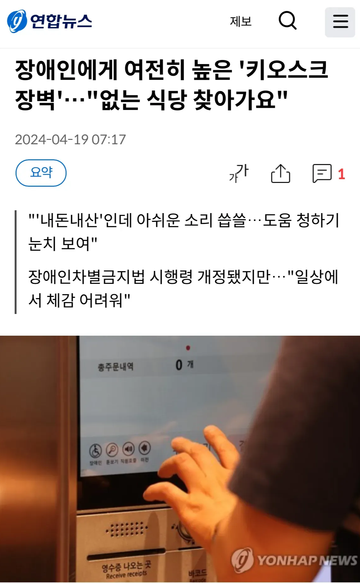 가깝지만 먼 키오스크 ‘장애인 도움’ 버튼, 출처: 연합뉴스
