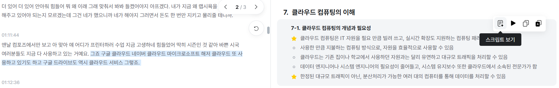 다글로에서의 요약 부분과 스크립트의 비교