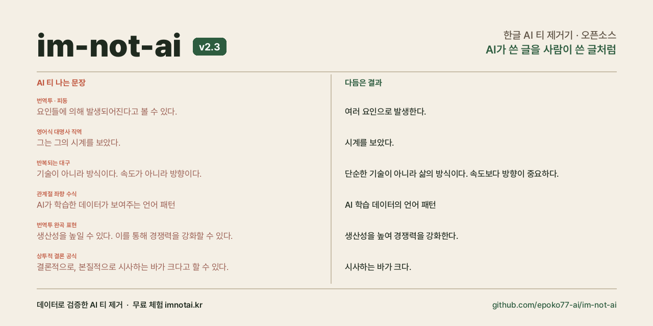 im-not-ai가 AI 티 나는 문장을 고친 예시